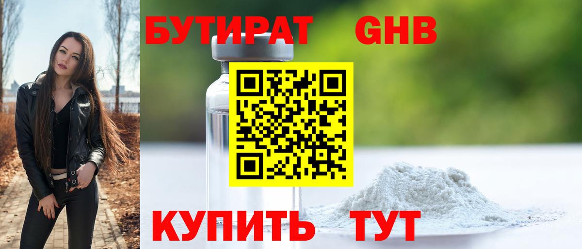 Петропавловск-Камчатский  БУТИРАТ бутандиол  Бутират  Вход с VPN 
