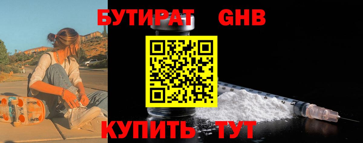 БУТИРАТ 1.4BDO Петропавловск-Камчатский