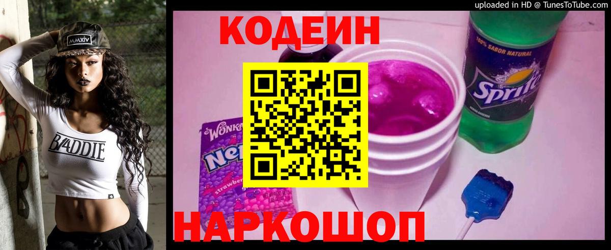 Петропавловск-Камчатский  Codein напиток Lean (лин)  Вход с VPN  Кодеиновый сироп Lean Purple Drank 